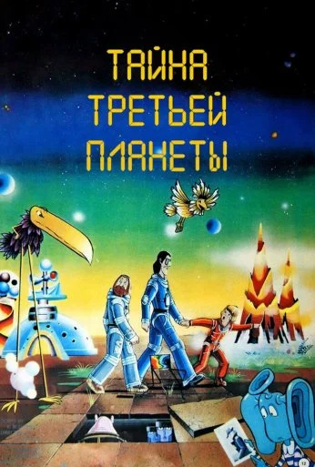 Тайна третьей планеты (1981) онлайн бесплатно